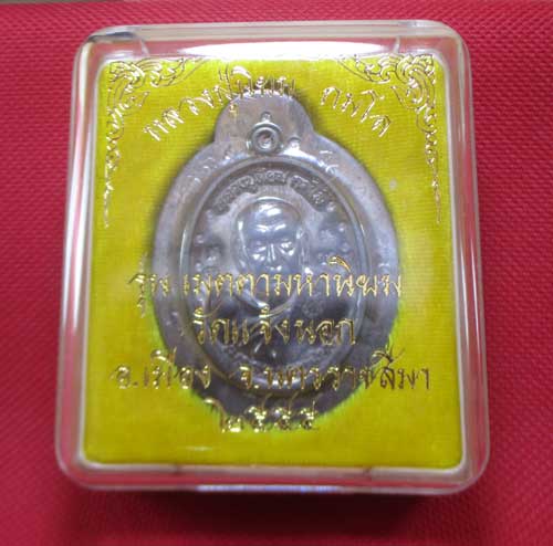 เหรียญหลวงปู่นิยม รุ่น เมตตามหานิยม วัดเเจ้งนอก จ.นครราชสีมา ปี 2555 เนื้อตะกั่ว หลังยันต์ พร้อมรอยจ