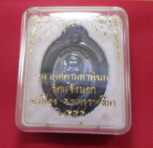 เหรียญหลวงปู่นิยม รุ่น เมตตามหานิยม วัดเเจ้งนอก จ.นครราชสีมา ปี 2555 เนื้อทองเเดงลมดำ หลังยันต์ ไม่ต