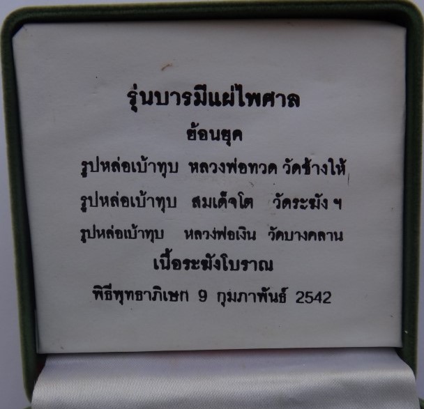  รูปหล่อเบ้าทุบหลวงปู่ทวด สมเด็จโต หลวงพ่อเงิน รุ่นบารมีแผ่ไพ ศาล พิธีวัดสุทัศน์ ปี 42 เคาะเดียว