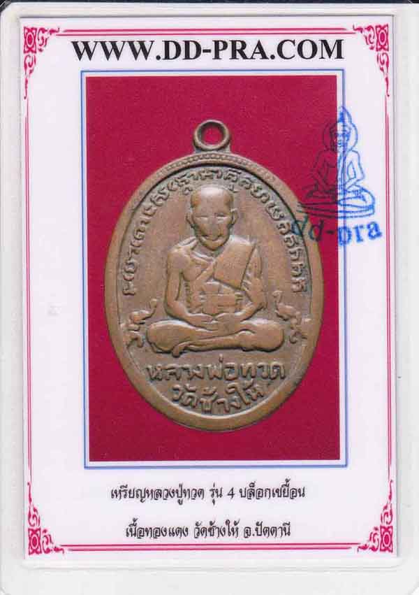 ลป.ทวด วัดช้างให้ จ.ปัตตานี รุ่น ๔ พิมพ์บล็อกเขยื้อน+บัตรรับรอง*159