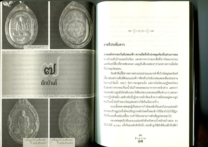 หนังสือ หลวงพ่อสุด วัดกาหลง จ.สมุทรสาคร เจ้าตำรับเสือเผ่น ยันต์ตะกร้อ สุดยอดคงกระพัน