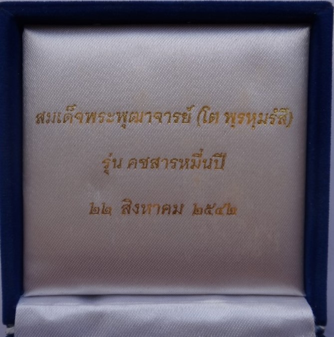 ชุดพระสมเด็จพระพุฒาจารย์โต รุ่นคชสารหมื่นปี ปี 42 เคาะเดียว