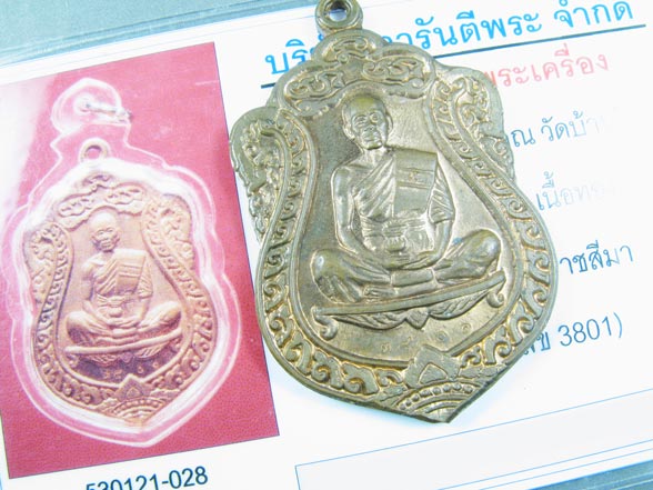 เหรียญหลวงพ่อคูณ เสมาวัดปรก เนื้อทองแดง หมายเลข ๓๘๐๑ พร้อมบัตรรับรอง