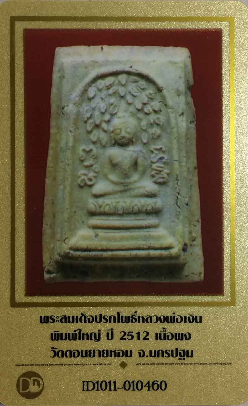 พระสมเด็จปรกโพธิ์ เนื้อผงพุทธคุณ หลวงพ่อเงิน วัดดอนยายหอม จ. นครปฐม จัดสร้างปี พ.ศ. 2512 ปีกกว้าง 