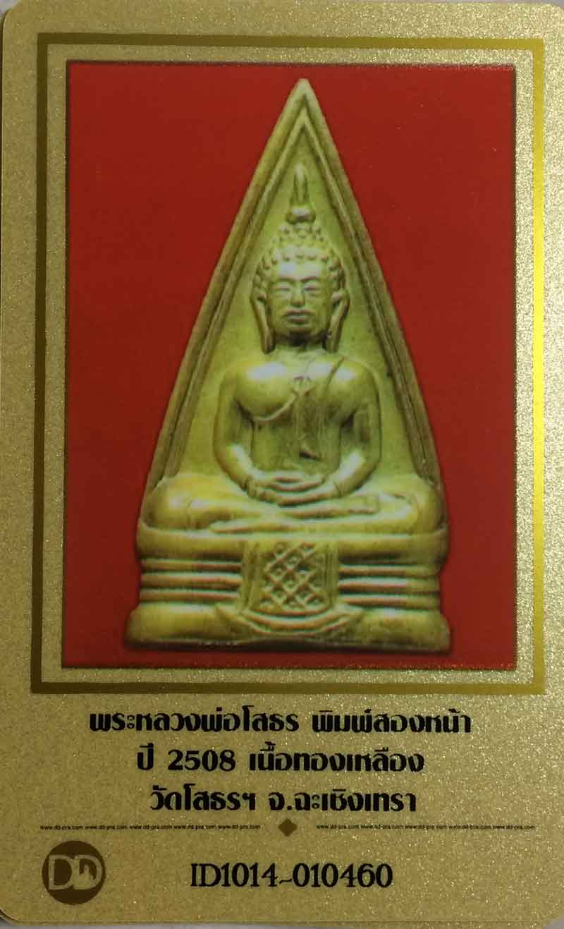 หลวงพ่อโสธรสองหน้าปี ๒๕๐๘ พระพิมพ์สองหน้าเม็ดพระศก ๕๗/๕๗ มีวงแหวน นิยม ไม่มีเม็ดพระถัน(นม)