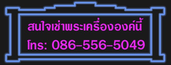 พระกริ่งแสนพลพ่าย หลวงพ่อคง วัดตะคร้อ จ.นครราชสีมา ปี38 โค้ดเลข838