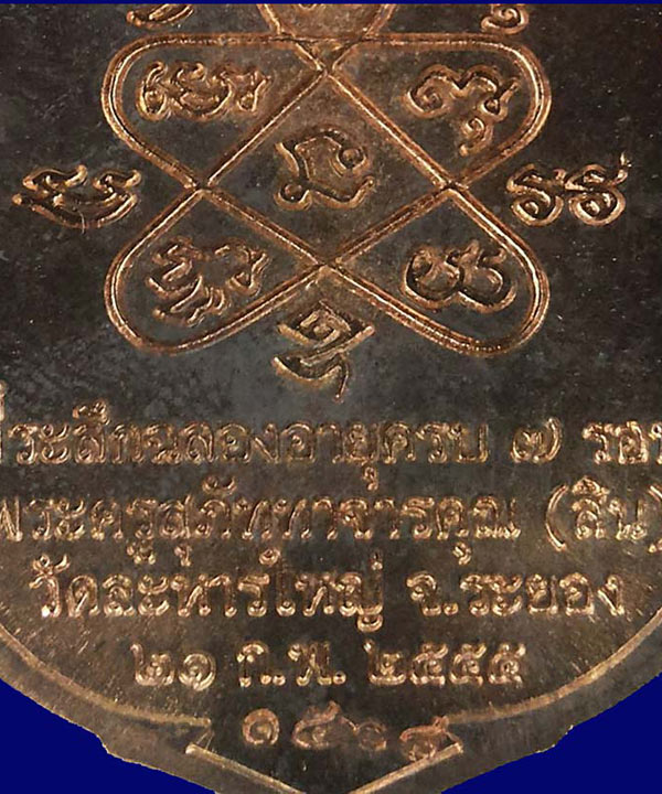 1 ใน 1585 *** เหรียญเสมาที่ระลึก 7 รอบ หลวงพ่อสิน วัดละหารใหญ่ จ.ระยอง ปี2555  เนื้อนวะสูตรพิเศษ