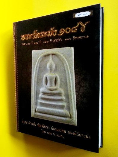 หนังสือคู่มือศึกษาพระสมเด็จวัดระฆังฯ รุ่นอนุสรณ์ 108 ปี พ.ศ. 2523 จัดสร้างโดย บอย บางแสน หมายเลข ๓o๙