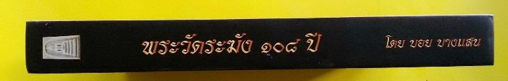 หนังสือคู่มือศึกษาพระสมเด็จวัดระฆังฯ รุ่นอนุสรณ์ 108 ปี พ.ศ. 2523 จัดสร้างโดย บอย บางแสน หมายเลข ๓o๙