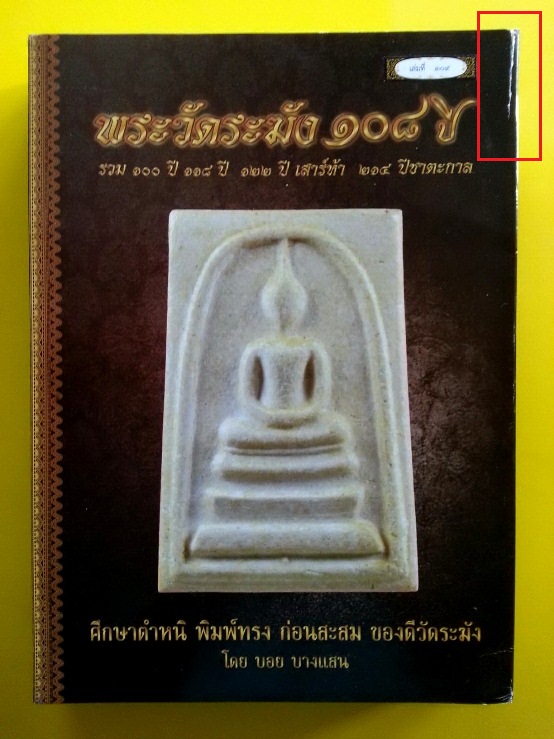 หนังสือคู่มือศึกษาพระสมเด็จวัดระฆังฯ รุ่นอนุสรณ์ 108 ปี พ.ศ. 2523 จัดสร้างโดย บอย บางแสน หมายเลข ๓o๙