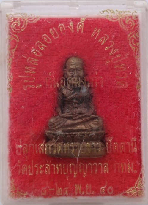 รูปหล่อหลวงปู่ทวด อุดผง ปลุกเสก วัดทรายขาว วัดประสาท ปี40 2อ งค์ เคาะเดียว