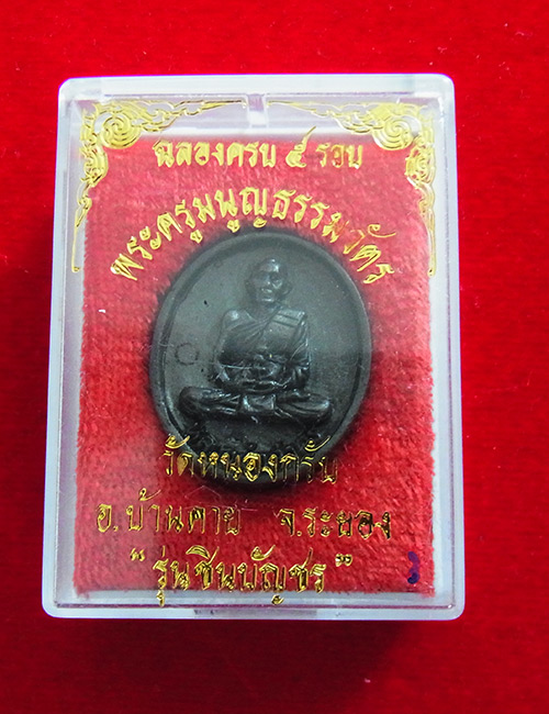 เหรียญหล่อฉลองครบ5รอบ หลวงพ่อสาคร วัดหนองกรับ รุ่นชินบัญชร ปี2540 เนื้อทองเหลืองรมดำ