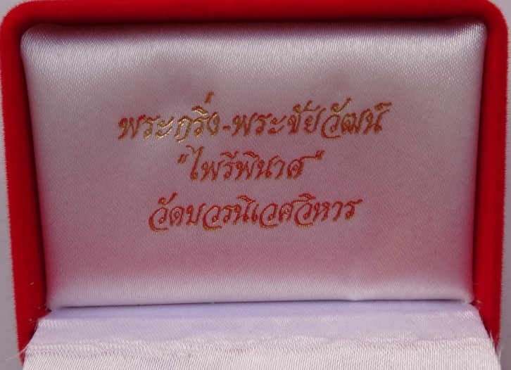 กริ่ง-ชัยวัฒน์ไพรีพินาศ วัดบวร เคาะเดียว