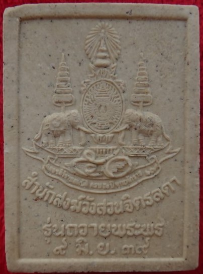ชุด หลวงปู่เหรียญ วัดอรัญพรรพต รุ่นถวายพระพร เคาะเดียว200
