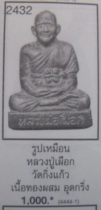 **วัดใจ**รูปเหมือนอุดกริ่ง หลวงปู่เผือก วัดกิ่งแก้ว จ.สมุทรปราการ**สวยๆ เชิญชมครับ