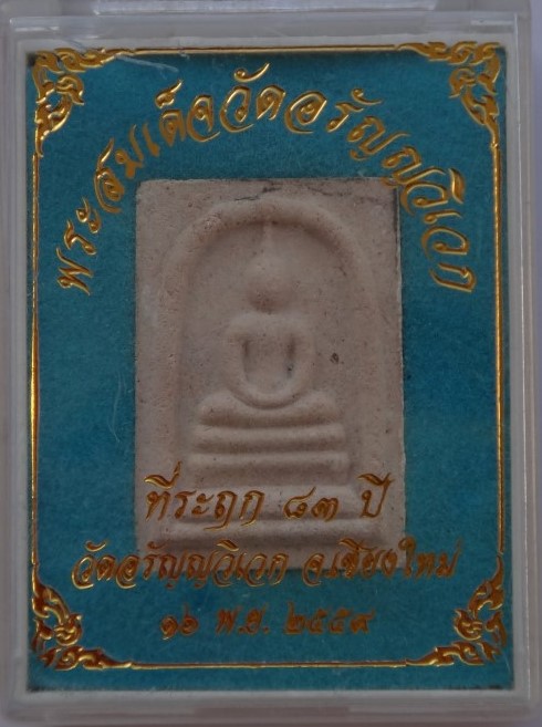 ปิดตาพระอาจารย์เปลี่ยน วัดอรัญวิเวก พิมพ์ใหญ่2+เล็ก1 +สมเด็จ83ปี เคาะเดียว350