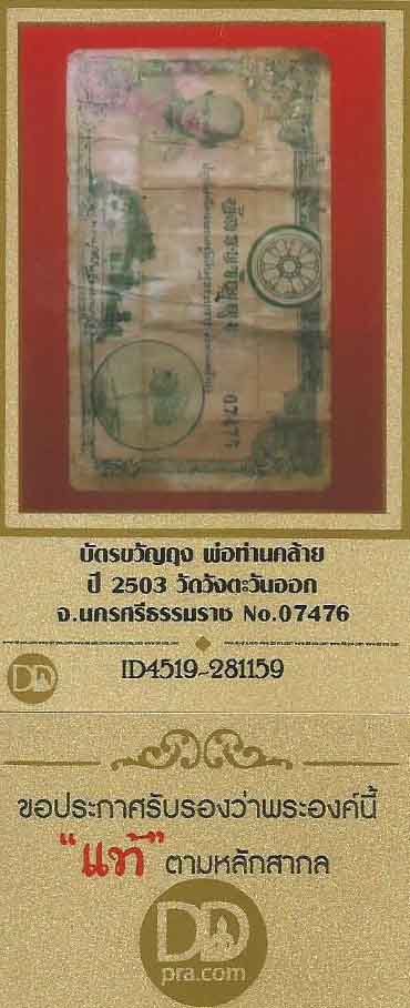 ครบชุดพ่อท่านคล้าย รูปเหมือนเนื้อว่าน+ธนบัตรขวัญถุง+บัตรรับรองพระแท้*214