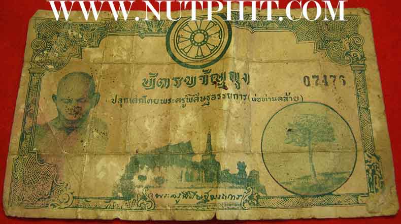 ครบชุดพ่อท่านคล้าย รูปเหมือนเนื้อว่าน+ธนบัตรขวัญถุง+บัตรรับรองพระแท้*214