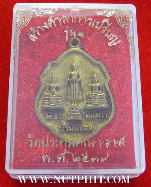 เหรียญสามพี่น้อง หลวงพ่อโสธร-บ้านแหลม-วัดเขาตะเครา*241