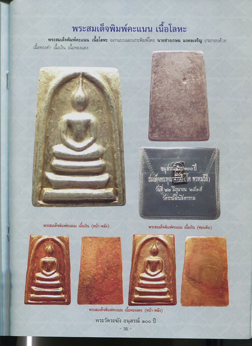 หนังสือ พระวัดระฆัง อนุสรณ์ 100 ปี (พิเศษ รุ่นอนุสรณ์ 108 ปี - รุ่นอนุสรณ์ 118 ปี)