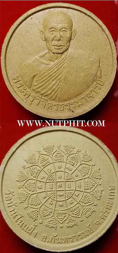 เหรียญพระนารายณ์ทรงครุฑ ๗ โค๊ต(นิยม+หายากสุด) ลป.หมุน วัดบ้านจาน 20 องค์+ของแถมเพียบ*251