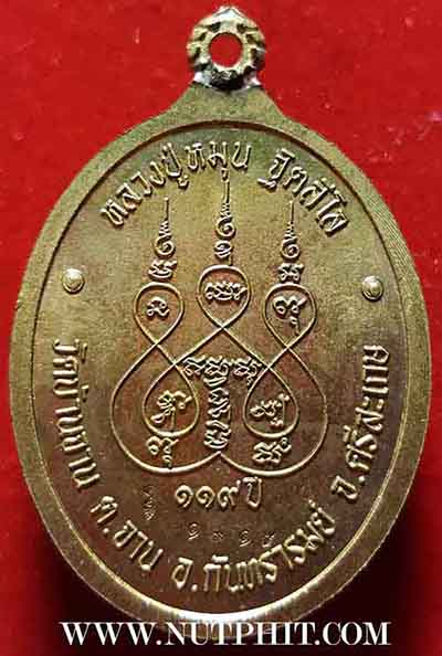 เหรียญหลวงปู่หมุน วัดบ้านจาน ศรีสะเกษ ร.ศ.๒๓๒ มาพร้อมกัน ๒ องค์+รับประกัน 3 มาตรฐานสูงสุด แท้-พอใจ-ป