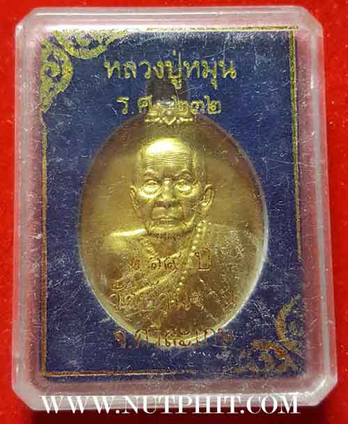 เหรียญหลวงปู่หมุน วัดบ้านจาน ศรีสะเกษ ร.ศ.๒๓๒ มาพร้อมกัน ๒ องค์+รับประกัน 3 มาตรฐานสูงสุด แท้-พอใจ-ป