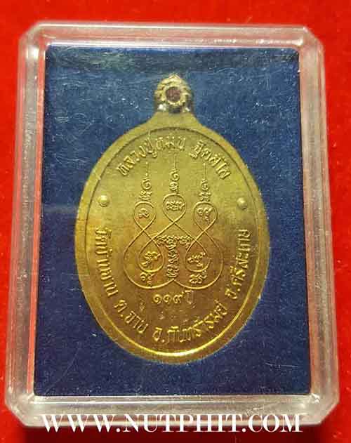 เหรียญหลวงปู่หมุน วัดบ้านจาน ศรีสะเกษ ร.ศ.๒๓๒ มาพร้อมกัน ๒ องค์+รับประกัน 3 มาตรฐานสูงสุด แท้-พอใจ-ป