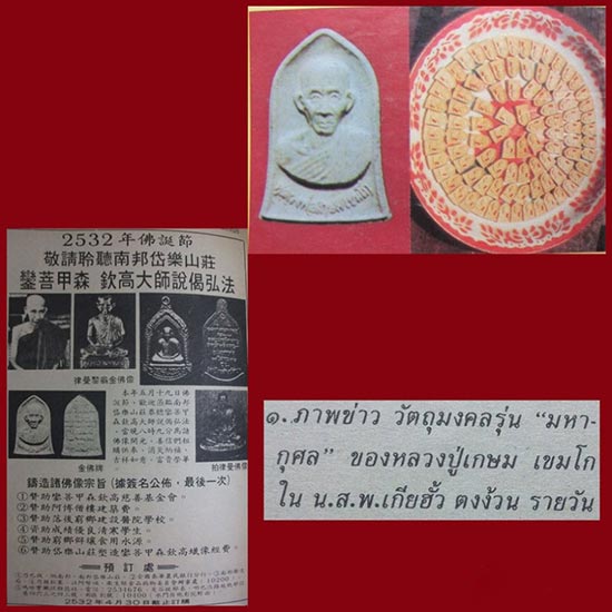 พระผงหลวงพ่อเกษม เขมโก รุ่นมหากุศล 19 วิสาขบูชา ปี 32 จ.อยุธยา 