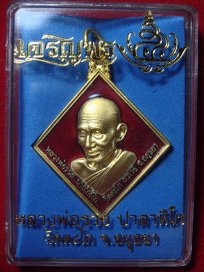 เหรียญข้าวหลามตัดรุ่นแรก ลพ.รวย วัดตะโก เนื้อทองแดงชุบลงยาแดง หมายเลข ๘๐