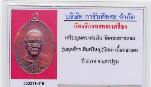 เหรียญหลวงพ่อเงิน วัดดอนยายหอม ปี2518 พิมพ์ใหญ่ บล็อคนิยมสุด ส.ขีดพร้อมบัตรพระแท้