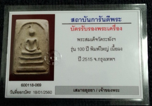 สมเด็จวัดระฆัง 100ปี พิมพ์ใหญ่ เส้นด้าย ฟอร์มเศียรโต นิยม พร้อมกล่องcosmo และบัตรพระแท้