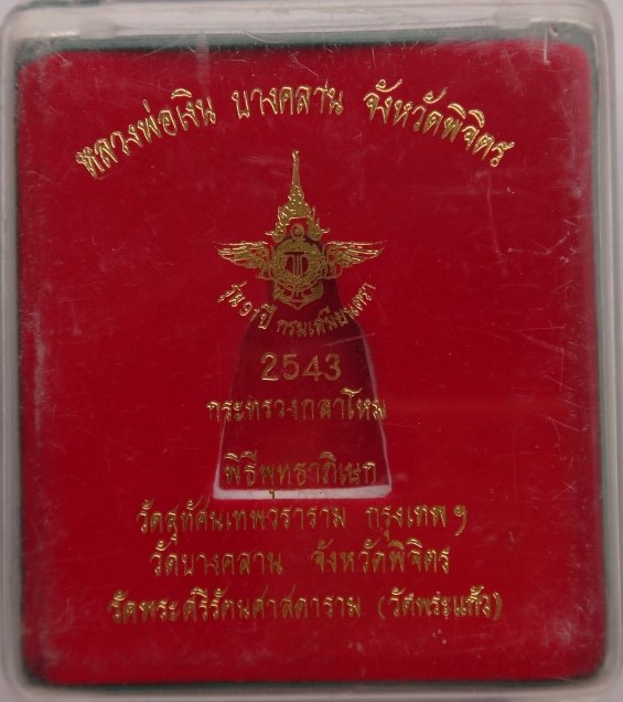 หลวงพ่อเงิน(พิมพ์ขี้ตา) รุ่น 91 ปี กรมเสมียนตรา กระทรวงกลาโห ม ปี 43 เสกให ญ่3วัดดังเคาะเดียว