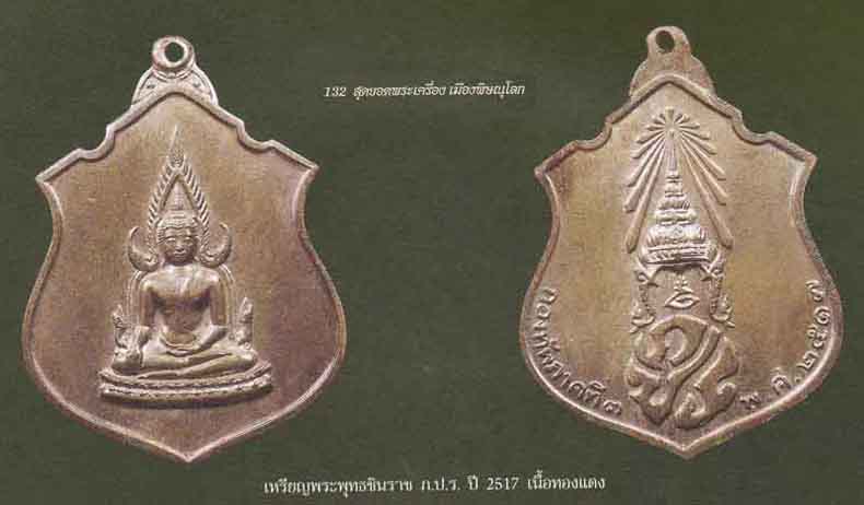 เหรียญพระพุทธชินราช ๒๕๑๗ จาก กองทัพภาคที่ 3 พิษณุโลก+บัตรรับรองพระแท้*43