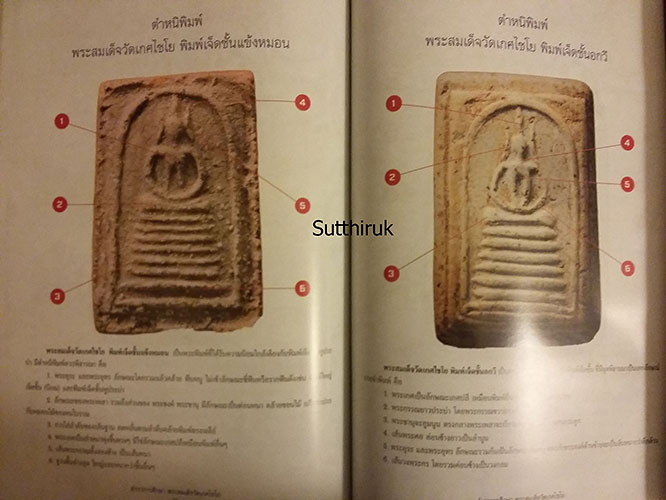 หนังสือ ตำราการศึกษา พระสมเด็จวัดเกศไชโย (ชี้จุดลับ-ตำหนิพิมพ์)