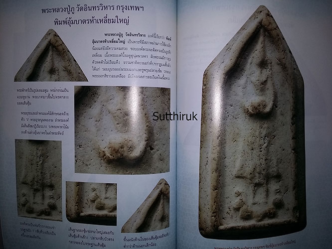 หนังสือ การศึกษาพระเครื่อง หลวงปู่ภู วัดอินทรวิหาร (ชี้จุดลับ-ตำหนิพิมพ์)