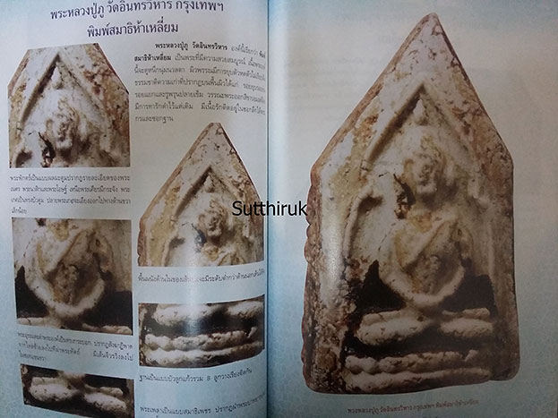 หนังสือ การศึกษาพระเครื่อง หลวงปู่ภู วัดอินทรวิหาร (ชี้จุดลับ-ตำหนิพิมพ์)