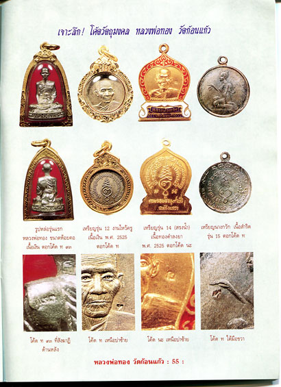 หนังสือ ประวัติและวัติและวัตถุมงคลยอดนิยม หลวงพ่อทอง วัดก้อนแก้ว