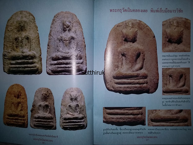 หนังสือ พระกรุวัดเงินคลองเตย (ชี้จุดลับ-ตำหนิพิมพ์) 