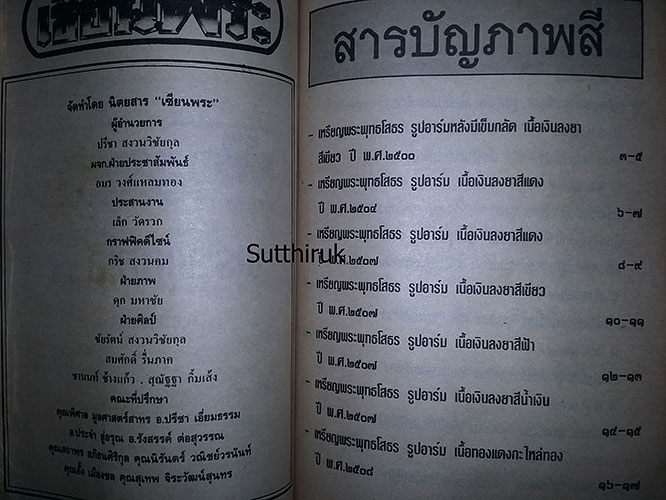 หนังสือ เซียนพระ ฉบับพิเศษ พระพุทธโสธร เล่ม 2