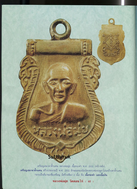 หนังสือ วัตถุมงคลยอดนิยม หลวงพ่อมุ่ย วัดดอนไร่ จ.สุพรรณบุรี