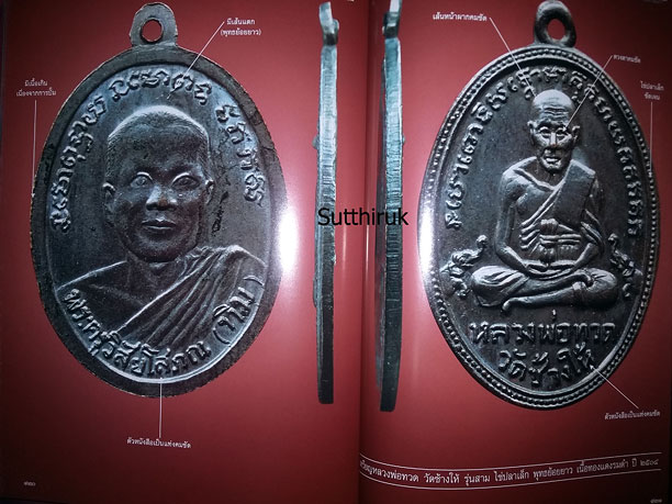 หนังสือ พระเครื่องเมืองพุทธ พระหลวงพ่อทวด วัดช้างให้ เล่มที่ 5 (ชี้ตำหนิ เหรียญหลวงพ่อทวด วัดช้างให้