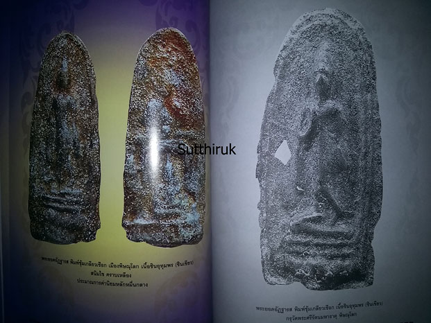 หนังสือ พระยอดอัฏฐารส จักรพรรดิแห่งชินเขียว กรุวัดพระศรีรัตนมหาธาตุ พิษณุโลก