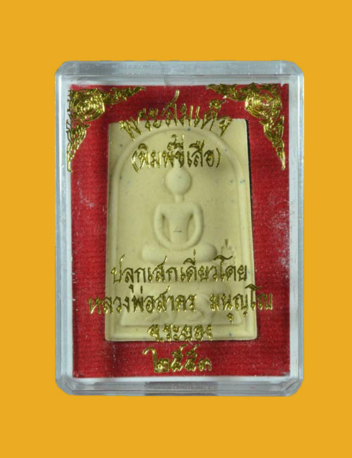 10องค์ พระสมเด็จ หลวงพ่อสาคร ( พิมพ์ขี่เสือ ) เนื้อผงพรายกุมารว่าน มหาเสน่ห์ หลังฝังพลอยเสก ปี 2553 