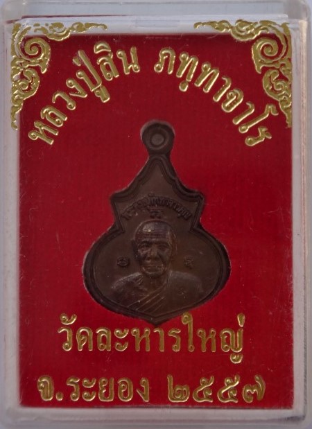 เหรียญน้ำเต้าเล็กหลวงพ่อสินปี57 2เหรียญเคาะเดียว80 