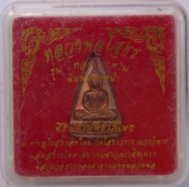  หลวงพ่อโสธร รุ่นทองประทานเคาะเดียว150