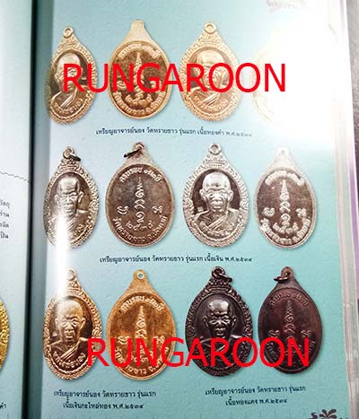 หนังสือรวมวัตถุมงคล พระอาจารย์นอง วัดทรายขาว จ.ปัตตานี เล่มใหม่ล่าสุด หนา 336 หน้า