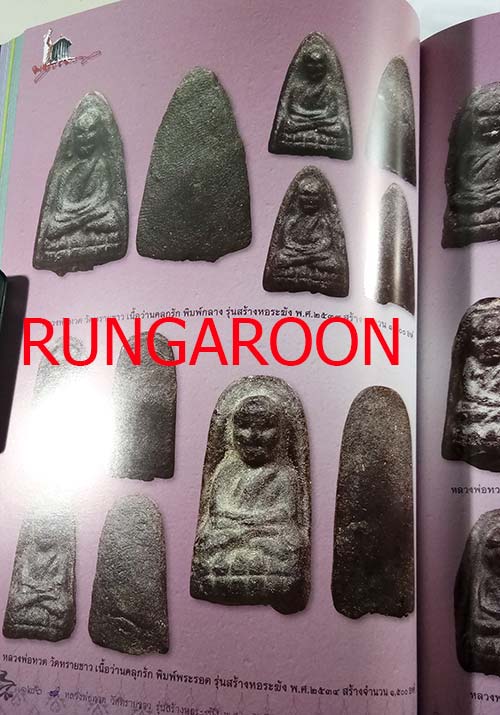 หนังสือรวมวัตถุมงคล พระอาจารย์นอง วัดทรายขาว จ.ปัตตานี เล่มใหม่ล่าสุด หนา 336 หน้า