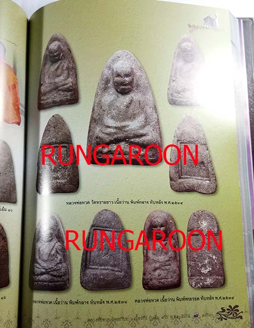 หนังสือรวมวัตถุมงคล พระอาจารย์นอง วัดทรายขาว จ.ปัตตานี เล่มใหม่ล่าสุด หนา 336 หน้า