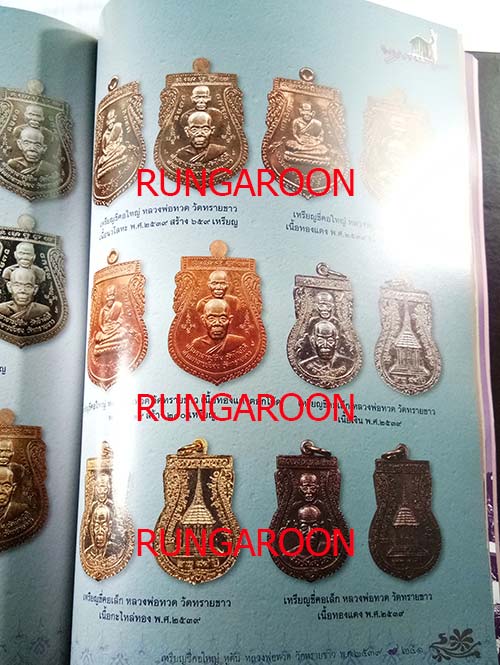 หนังสือรวมวัตถุมงคล พระอาจารย์นอง วัดทรายขาว จ.ปัตตานี เล่มใหม่ล่าสุด หนา 336 หน้า